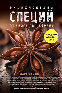 Энциклопедия специй. От аниса до шафрана