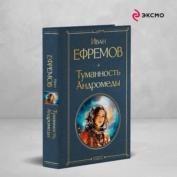 Книга Туманность Андромеды (Иван Ефремов) — 6