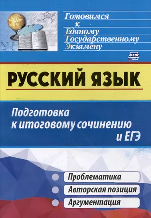 Русский язык. Подготовка к итоговому сочинению и ЕГЭ: Проблематика. Авторская позиция. Аргументация — 3052617 — 1