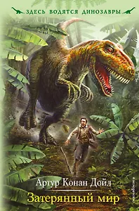 Затерянный мир: роман
