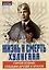 Жизнь и смерть хулигана. Сергей Есенин глазами друзей и врагов — 3083297 — 1