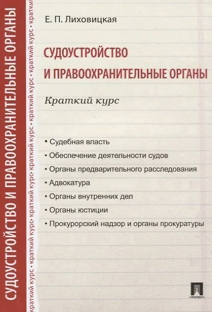 Книга Судоустройство и правоохранительные органы. Краткий курс : учебное пособие (Елена Лиховицкая) — 4