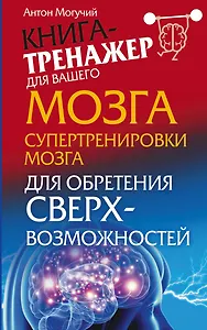 Могучий Супертренировки мозга для обретения сверхвозможностей