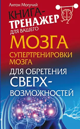 Книга Могучий Супертренировки мозга для обретения сверхвозможностей (Антон Могучий)