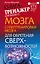 Могучий Супертренировки мозга для обретения сверхвозможностей — 2487965 — 1