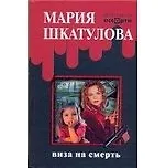 Книга Виза на смерть (Мария Шкатулова)