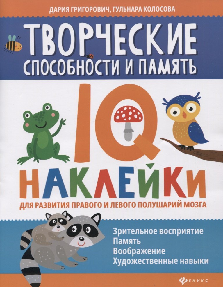 

Творческие способности и память:IQ-наклейки для развития правого и левого полушарий мозга дп