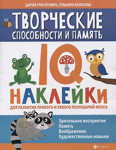 Творческие способности и память:IQ-наклейки для развития правого и левого полушарий мозга дп