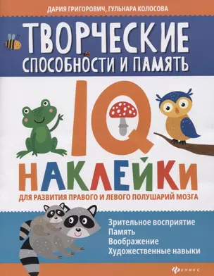 Творческие способности и память:IQ-наклейки для развития правого и левого полушарий мозга дп — 2797242 — 1