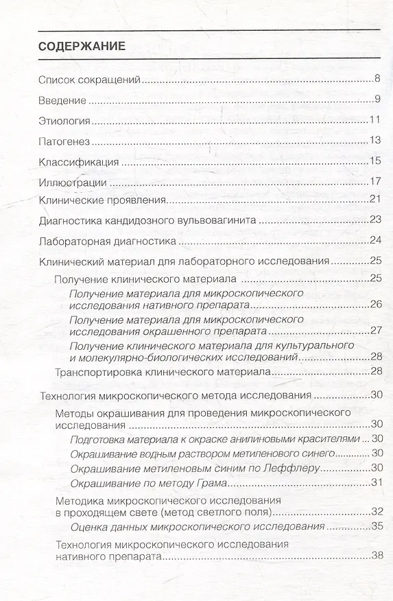 Книга Кандидозный вульвовагинит: методические рекомендации для врачей (Евгений Соколовский, Алевтина Савичева, Вера Кисина) — 3