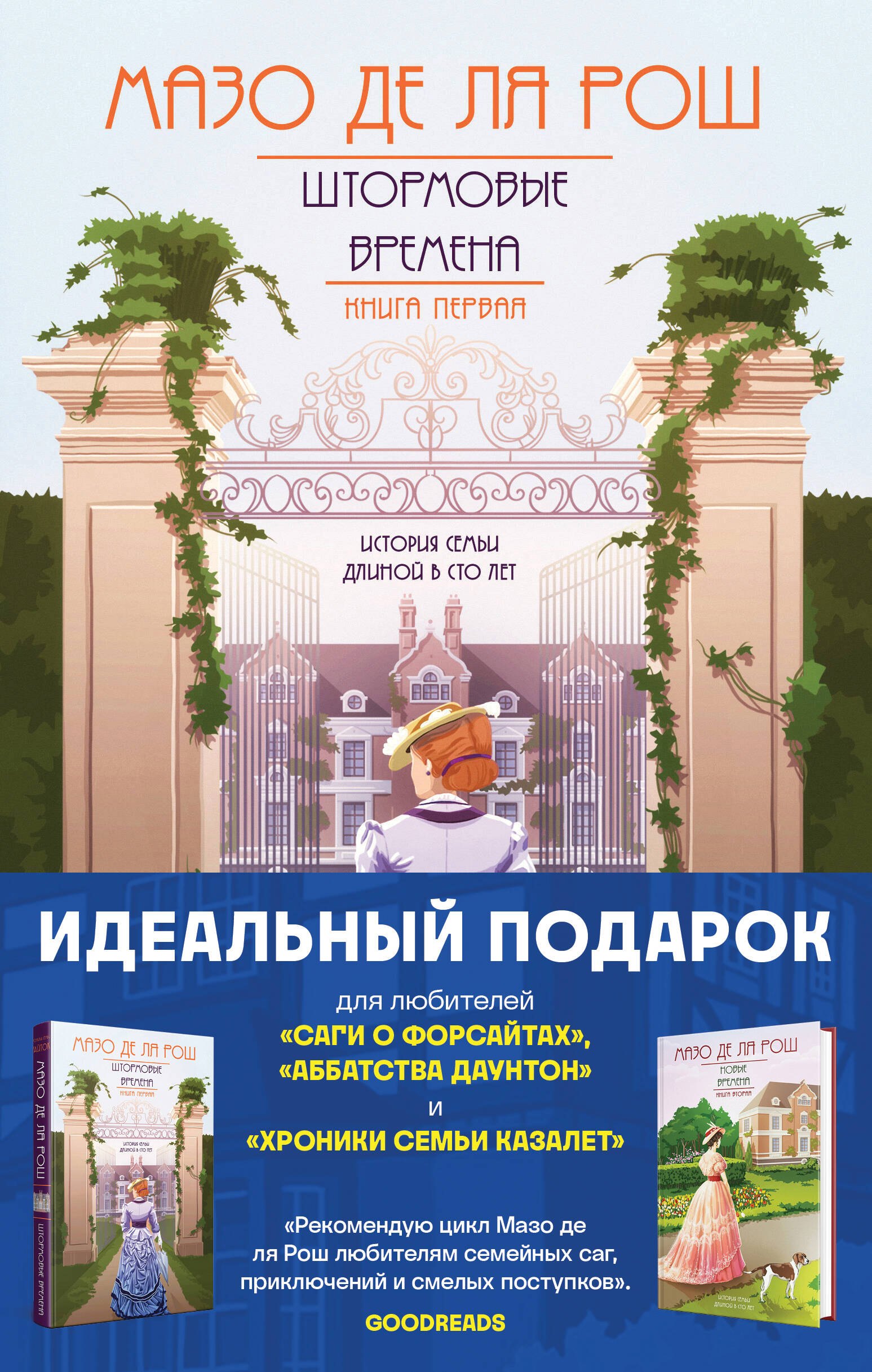 

Комплект из 2-х книг. Семейная сага Мазо де ля Рош (Штормовые времена (#1) + Новые времена (#2))