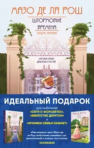 Комплект из 2-х книг. Семейная сага Мазо де ля Рош (Штормовые времена (#1) + Новые времена (#2))
