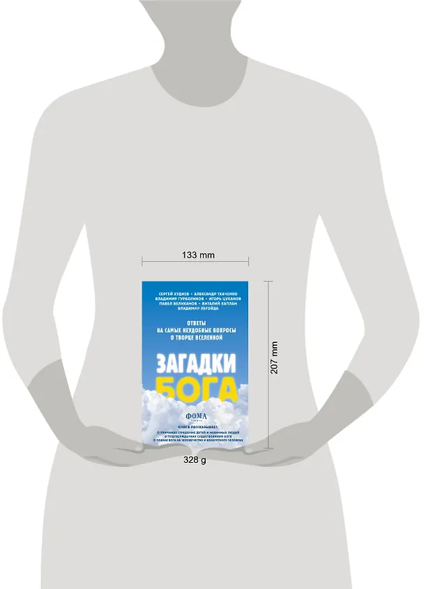 Книга Загадки Бога. Ответы на самые неудобные вопросы о Творце вселенной. Владимир Легойда, Александр Ткаченко, Сергей Худиев и другие (Владимир Легойда) — 5