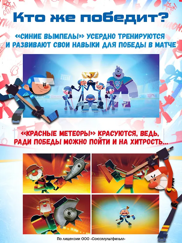 Книга Чемпионы. Шайбу к бою! () — 7