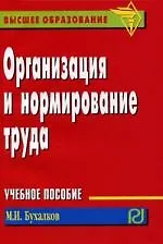 Книга Организация и нормирование труда: Учеб. пособие. (Михаил Бухалков) — 1