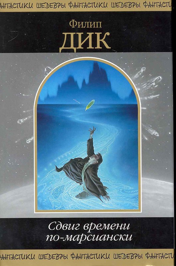 Книга Сдвиг времени по-марсиански (Филип Киндред Дик) — 1