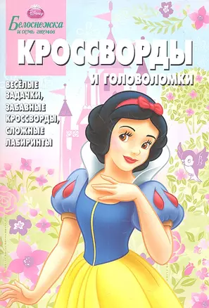 Дисней.Белоснежка. КиГ №1205. Сборник кроссвордов и головоломок. — 2318449 — 1