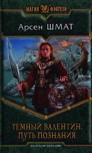 Темный Валентин. Путь познания: Фантастический роман.