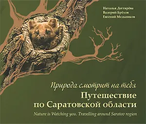 Природа смотрит на тебя Путешествие по Саратовской области (Дегтярева)