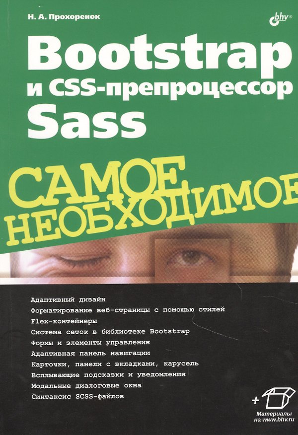 Книга Bootstrap и CSS-препроцессор Sass. Самое необходимое (Николай Прохоренок) — 1
