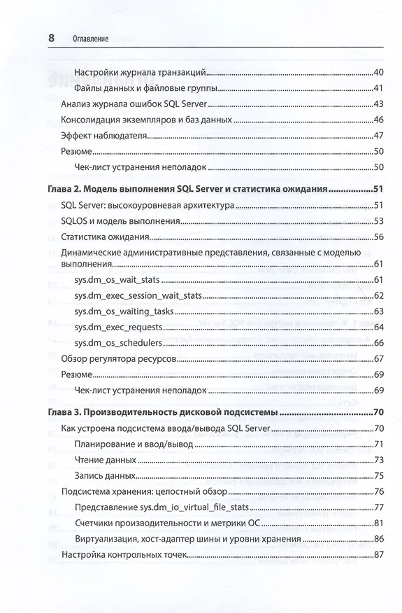 Книга SQL Server. Наладка и оптимизация для профессионалов (Дмитрий Короткевич) — 6