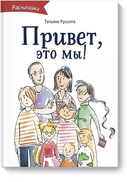 Книга Привет, это мы! (Татьяна Руссита) — 1