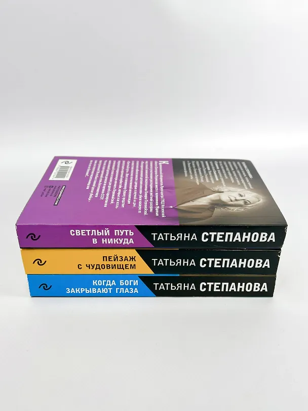 Книга Увлекательные расследования Екатерины Петровской. Когда боги закрывают глаза. Пейзаж с чудовищем. Светлый путь в никуда (комплект из 3 книг) (Татьяна Степанова) — 6