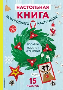 Настольная книга новогоднего настроения