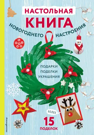 Настольная книга новогоднего настроения — 2942268 — 1