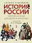 Комплект. История России, пересказанная для детей и взрослых. В 2-х частях — 3045092 — 3