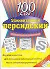 Элементарный персидский: 100 слов. Учебное пособие