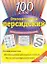Элементарный персидский: 100 слов. Учебное пособие — 2151824 — 1