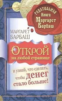 Книга Открой на любой странице и узнай, что сделать, чтобы денег стало больше! (Маргарет Барбаш) — 1