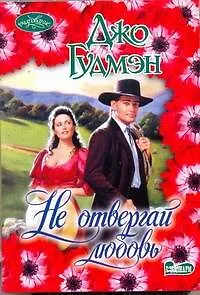 Не отвергай любовь: роман