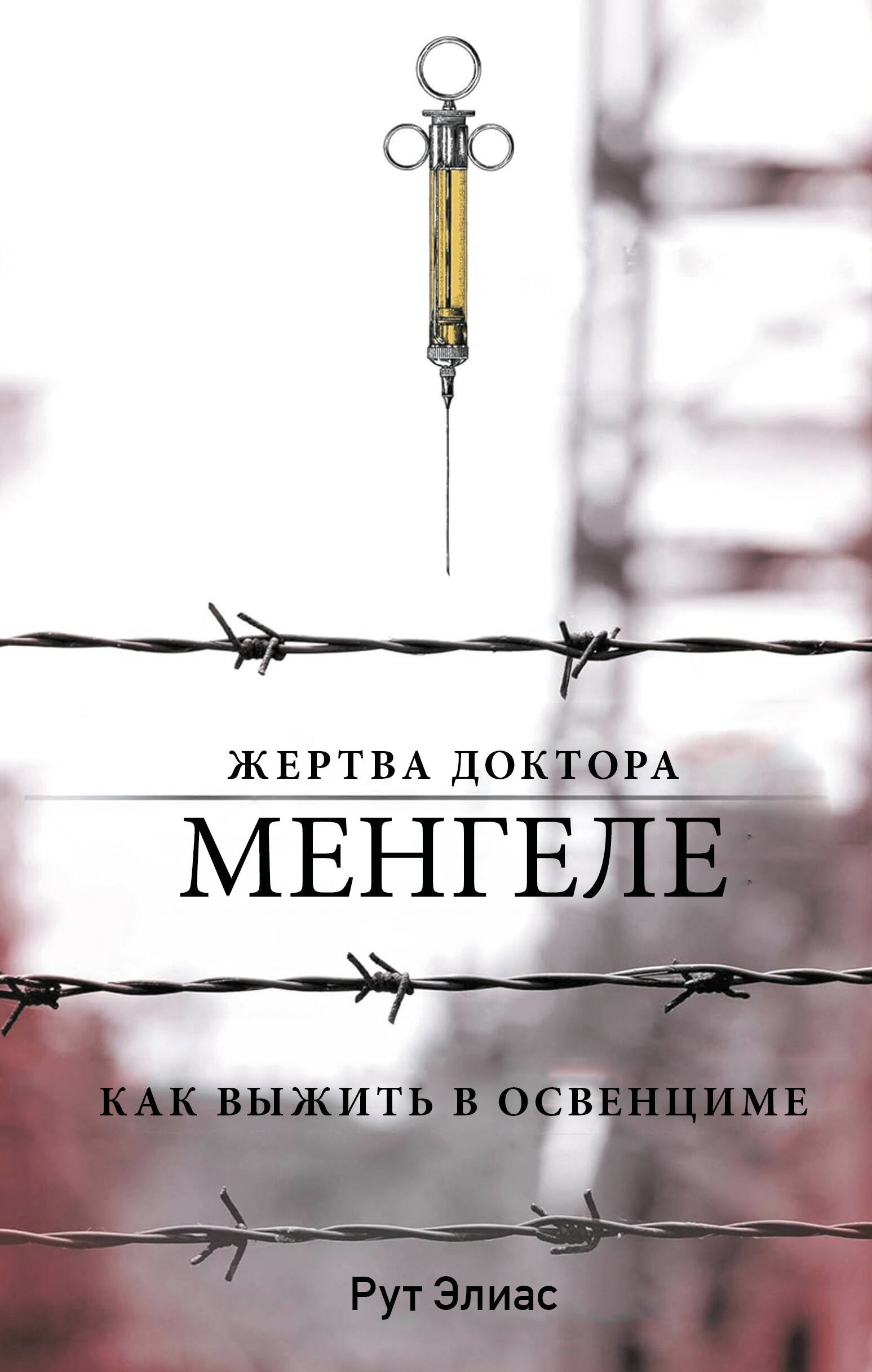 Рут Элиас Жертва доктора Менгеле. Как выжить в Освенциме