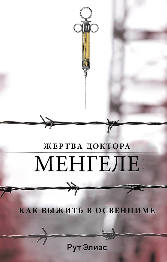 Книга Жертва доктора Менгеле. Как выжить в Освенциме (Элиас Рут) — 1