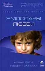 

Эмиссары Любви: Новые Дети говорят с миром