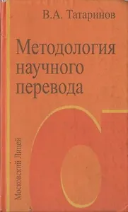 Методология научного перевода
