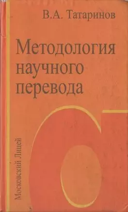 Методология научного перевода — 2148732 — 1