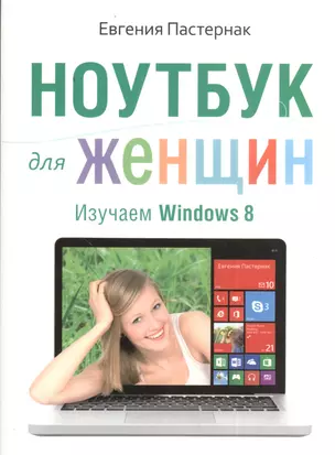 Ноутбук для женщин. Изучаем Windows 8 — 2384184 — 1