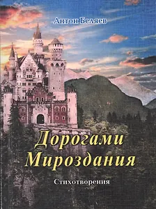 Дорогами Мироздания. Стихотворения