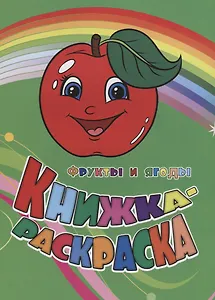 Р Книжка-раскраска Фрукты и ягоды (илл. Гарбуз) (мКн-раскраска) Панасюк
