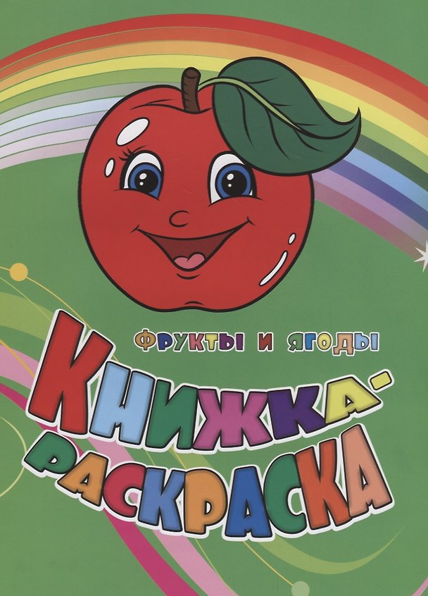 Книга Р Книжка-раскраска Фрукты и ягоды (илл. Гарбуз) (мКн-раскраска) Панасюк (Инна Панасюк, Юлия Андреева) — 1