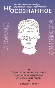 (Не)осознанное. Как бессознательный ум управляет нашим поведением