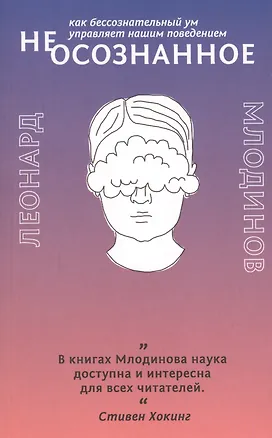 Книга (Не)осознанное. Как бессознательный ум управляет нашим поведением (Леонард Млодинов)