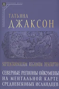 Северные регионы ойкумены на ментальной карте средневековых исландцев