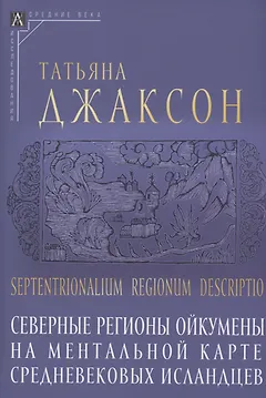 Северные регионы ойкумены на ментальной карте средневековых исландцев