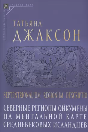 Северные регионы ойкумены на ментальной карте средневековых исландцев — 2987643 — 1