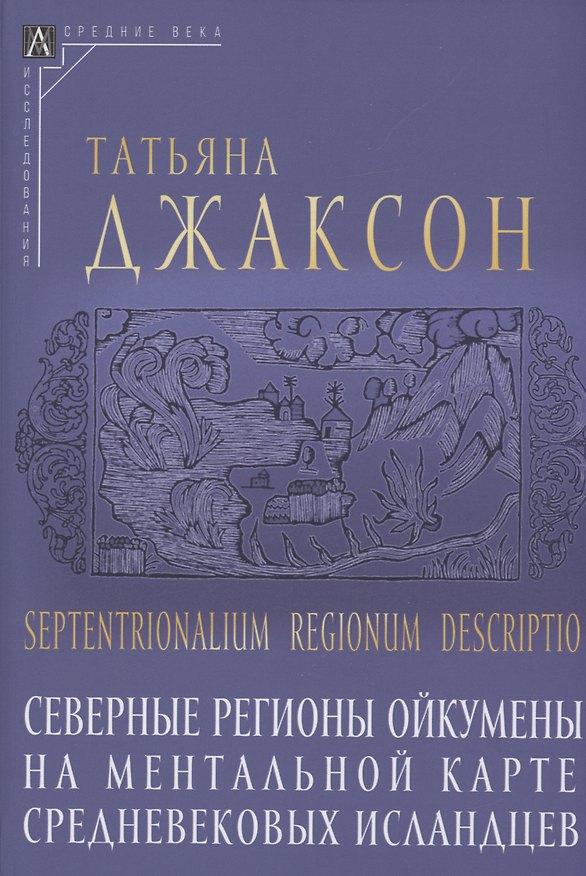 Книга Северные регионы ойкумены на ментальной карте средневековых исландцев (Татьяна Джаксон) — 1