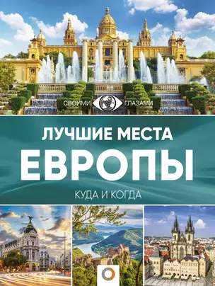 Лучшие места Европы. Большой путеводитель по городам и времени — 2614017 — 1